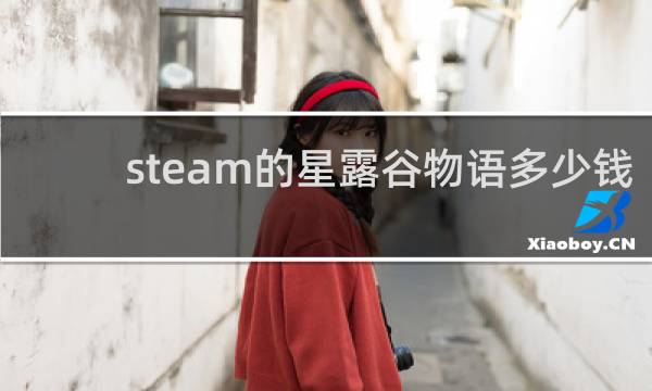 steam的星露谷物语多少钱