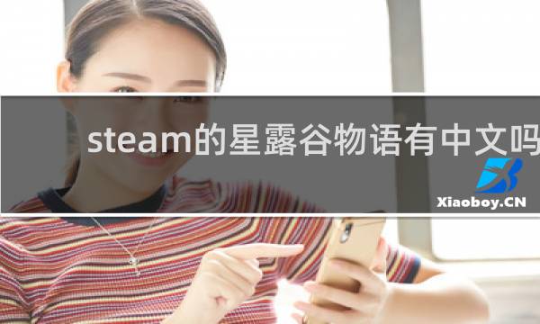 steam的星露谷物语有中文吗
