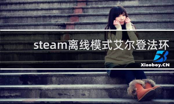 steam离线模式艾尔登法环