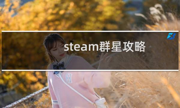 steam群星攻略