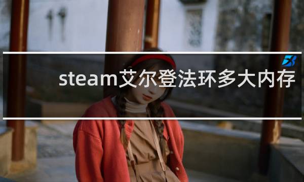 steam艾尔登法环多大内存
