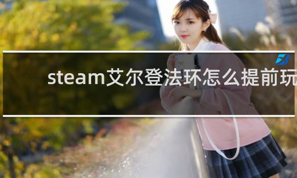 steam艾尔登法环怎么提前玩