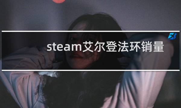 steam艾尔登法环销量