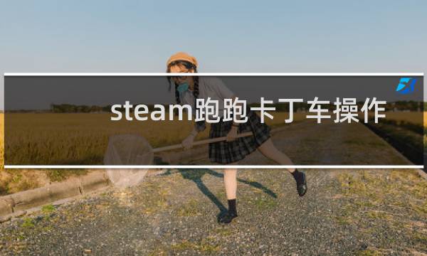 steam跑跑卡丁车操作