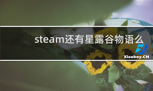 steam还有星露谷物语么