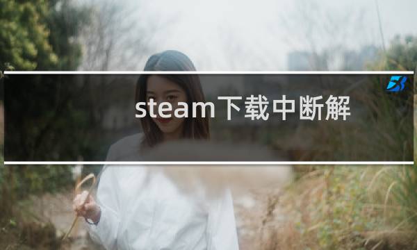 steam下载中断解决方法