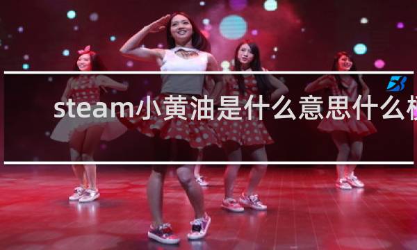 steam小黄油是什么意思什么梗