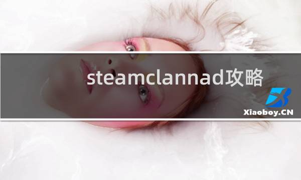 steamclannad攻略