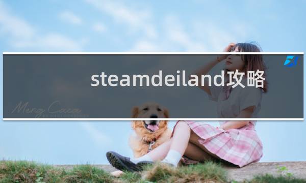 steamdeiland攻略