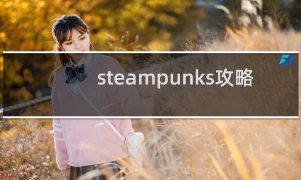 steampunks攻略