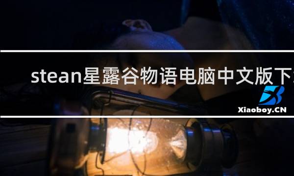 stean星露谷物语电脑中文版下载