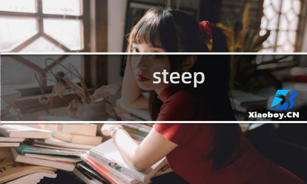 steep 攻略