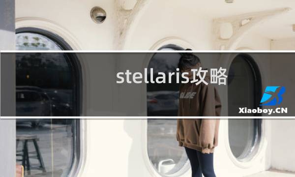 stellaris攻略