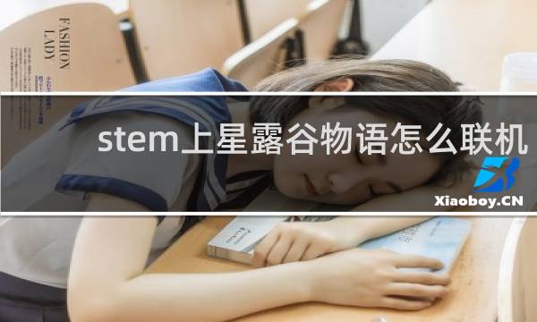 stem上星露谷物语怎么联机