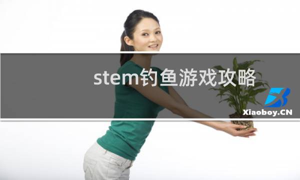 stem钓鱼游戏攻略