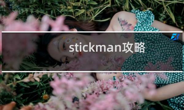 stickman攻略