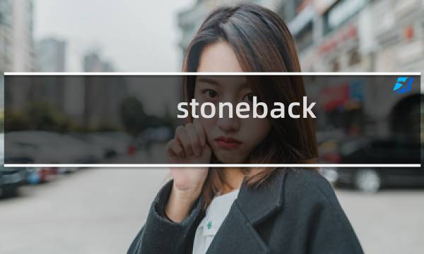 stoneback pro攻略