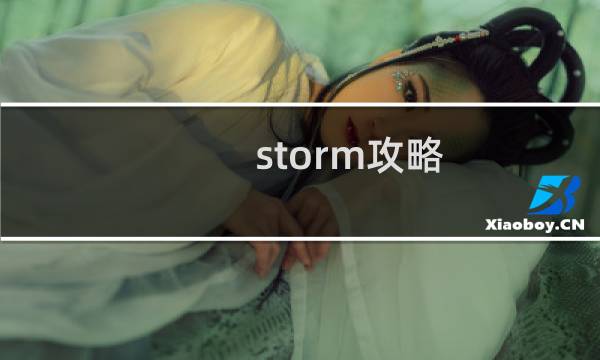 storm攻略