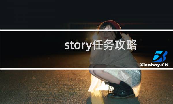 story任务攻略