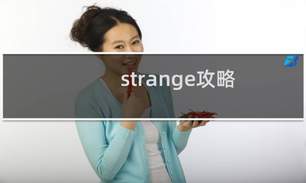 strange攻略