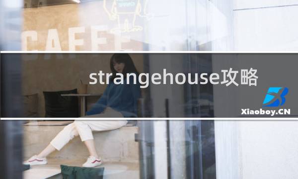 strangehouse攻略