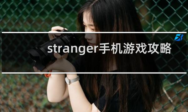 stranger手机游戏攻略