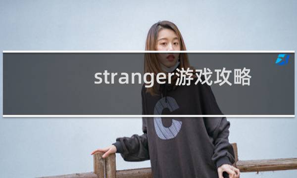 stranger游戏攻略