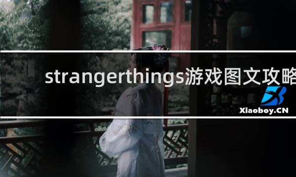 strangerthings游戏图文攻略