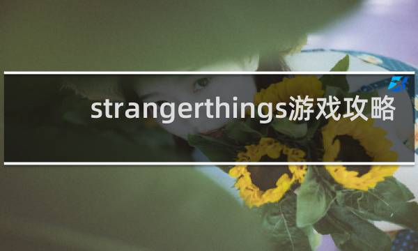 strangerthings游戏攻略