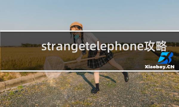 strangetelephone攻略