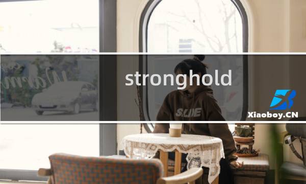 stronghold hd 攻略