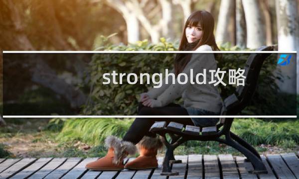 stronghold攻略