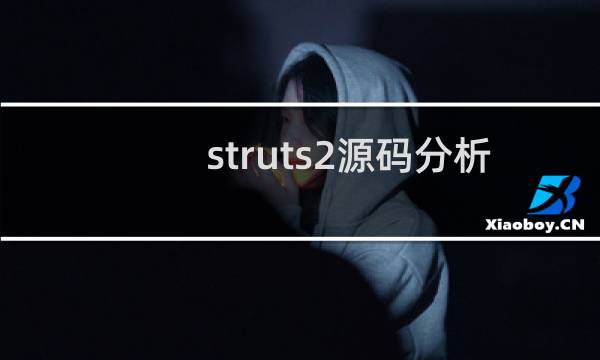 struts2源码分析