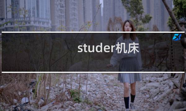 studer机床