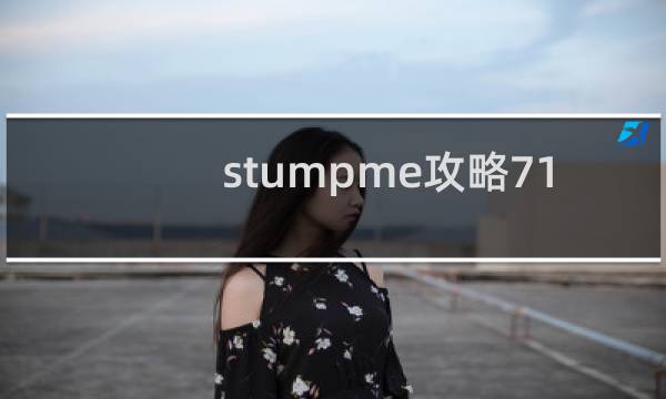 stumpme攻略71