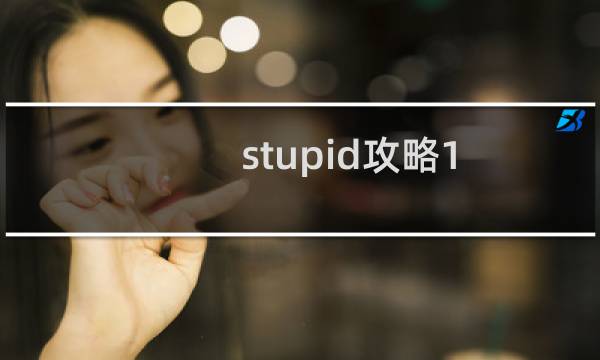 stupid攻略1