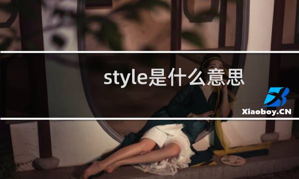 style是什么意思中文（style的第三人称单数是什么）