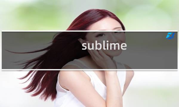 sublime text3怎么快速查找和替换代码?