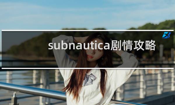 subnautica剧情攻略