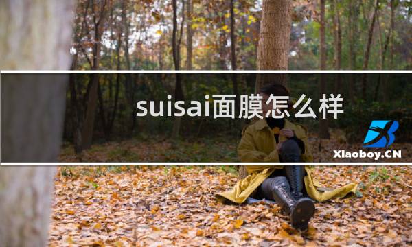 suisai面膜怎么样