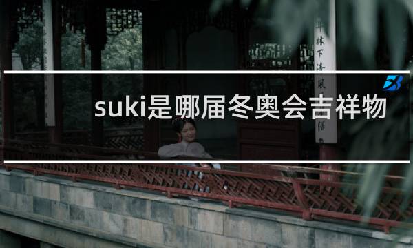 suki是哪届冬奥会吉祥物