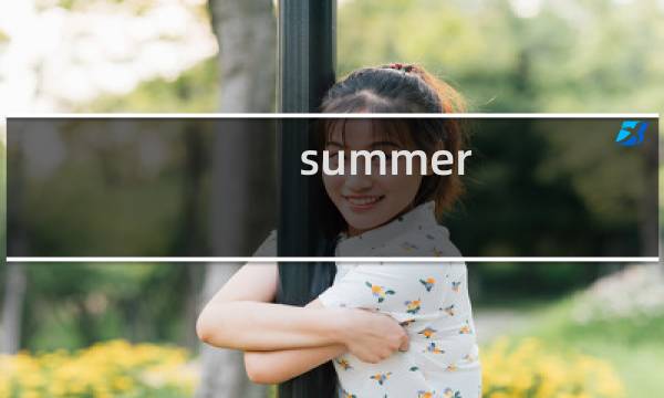 summer 攻略字母