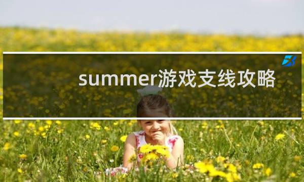 summer游戏支线攻略