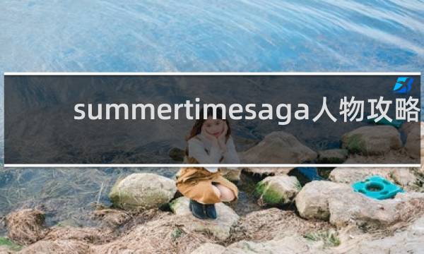 summertimesaga人物攻略