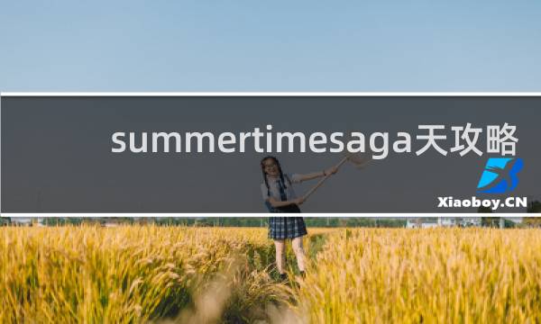 summertimesaga天攻略