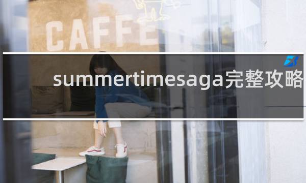 summertimesaga完整攻略