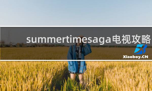 summertimesaga电视攻略