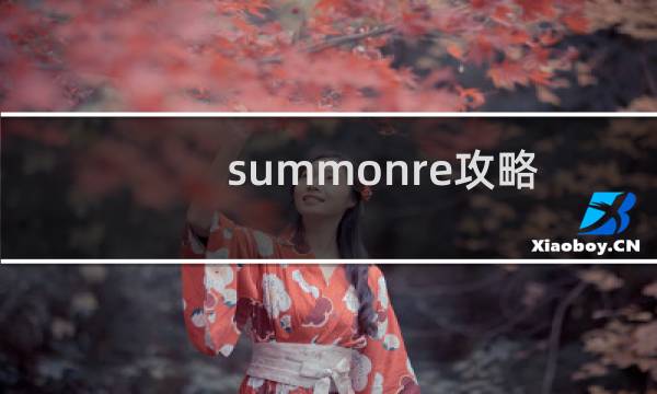 summonre攻略
