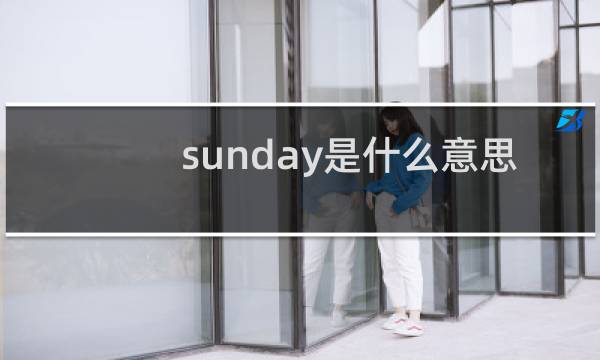 sunday是什么意思