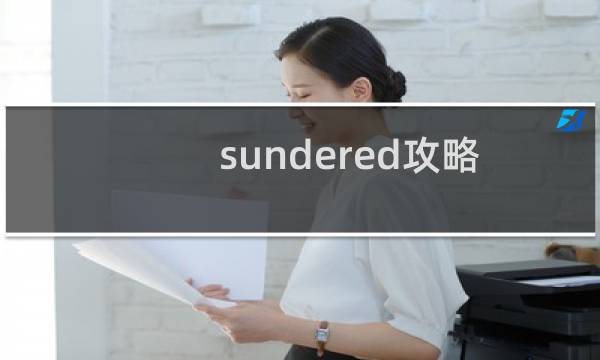 sundered攻略